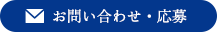 お問い合わせ・応募