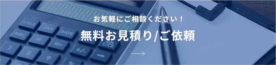 無料お見積り/ご依頼