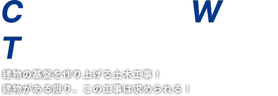 建物の基盤を作り上げる土木工事！建物がある限り、この工事は求められる！